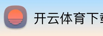 开云网页版官网-开云在线登录入口